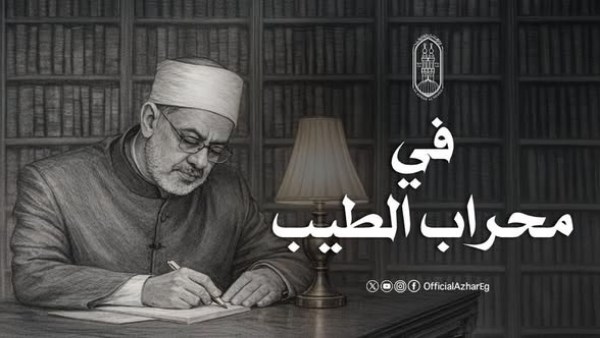 الإمام الطيب