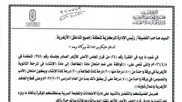 دمج مادتي المطالعة والإنشاء في ورقة واحدة بامتحانات الثانوية الأزهرية