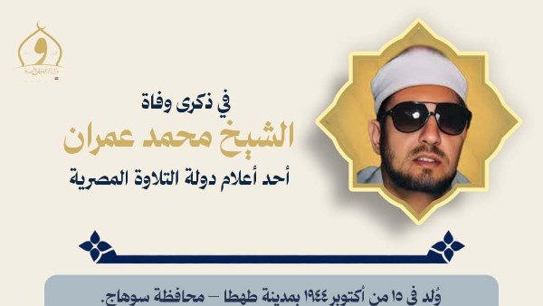 ذكرى وفاة الشيخ محمد عمران