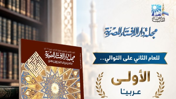 مجلة دار الإفتاء
