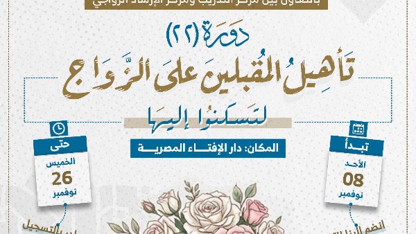 دورة تأهيل المقبلين على الزواج