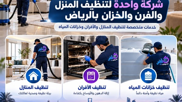 شركة تنظيف المنزل والفرن والخزان بالرياض