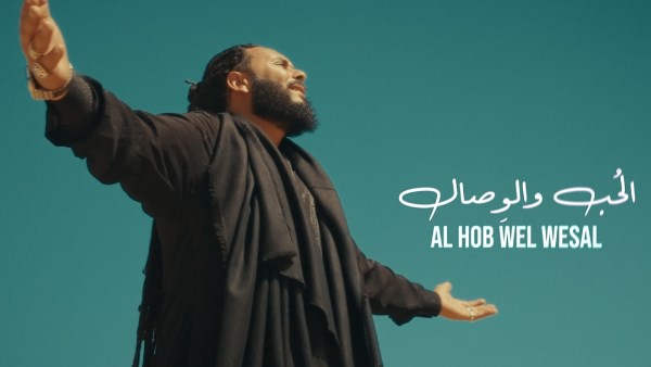 الحب والوصال