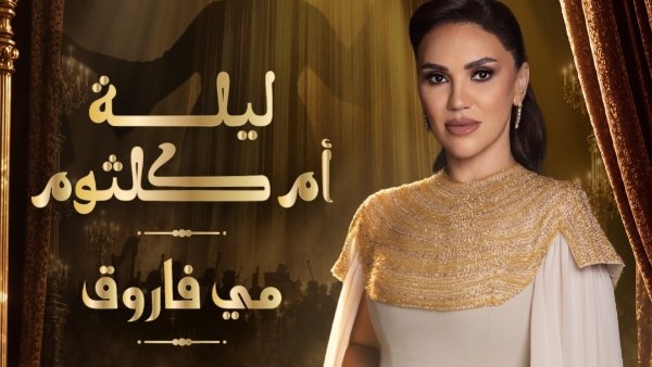 مي فاروق