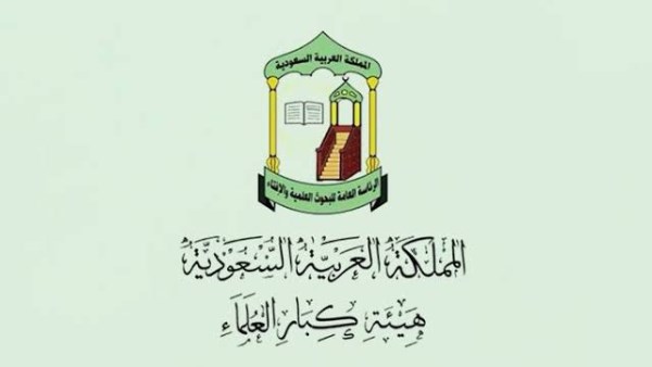 هيئة كبار العلماء بالسعودية: