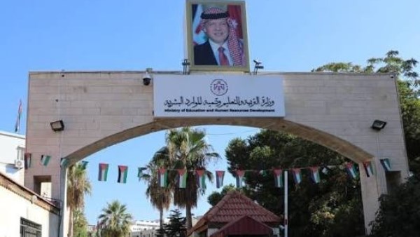 وزارة التربية الأردنية