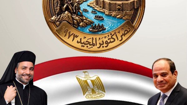 الرئيس السيسي والأنبا عمانوئيل عياد 