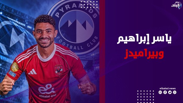 ياسر إبراهيم إلى بيراميدز