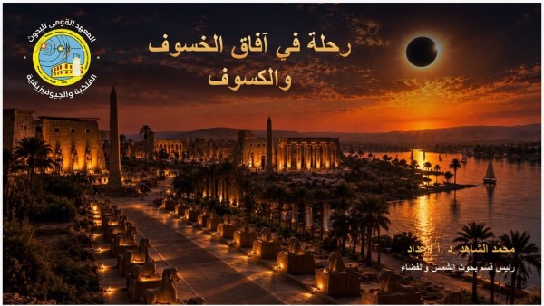 كسوف الشمس 
