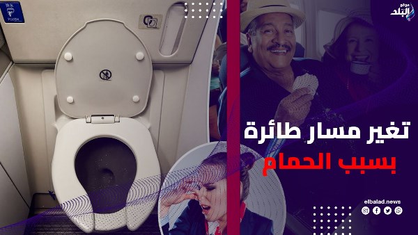حالة طوارئ الحمامات