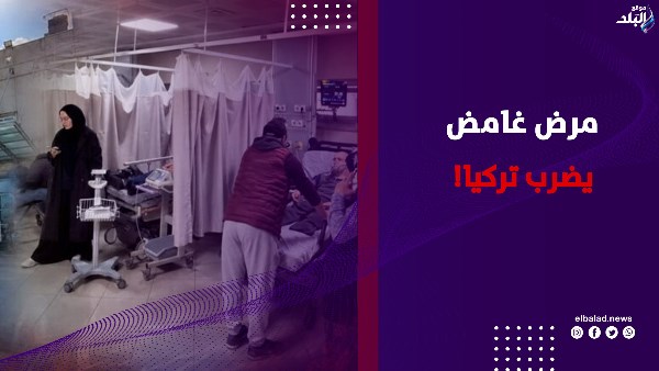 مرض غامض يضرب تركيا 