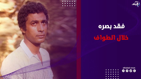 فقد بصره خلال الطواف