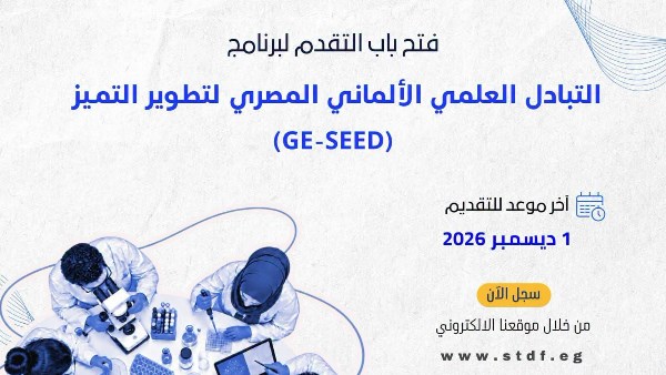 هيئة تمويل العلوم والتكنولوجيا والابتكار (STDF)