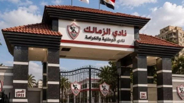 نادي الزمالك