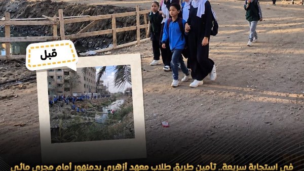  طريق طلاب مدرسة دمنهور