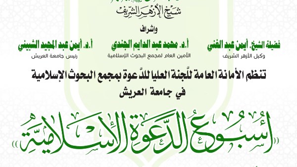 البحوث الإسلاميَّة ينظِّم الأسبوع الدعوي الـ23 في جامعة العريش تحت عنوان: انتصارات أكتوبر بين ركائز الإيمان وعزائم الرجال