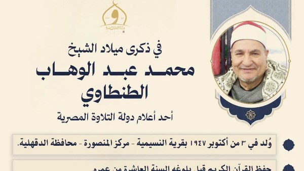  الشيخ محمد عبد الوهاب الطنطاوي