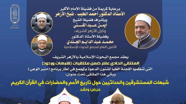 الاثنين.. البحوث الإسلاميَّة يعقد الملتقى الحادي عشر ضمن شبهات وردود حول تاريخ الأمم والحضارات في القرآن الكريم