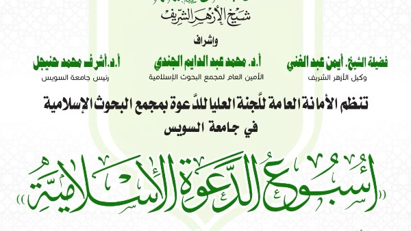 أسبوع الدعوة 