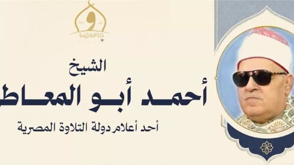 الأوقاف في ذكرى وفاة أحمد أبو المعاطي: أحد أعلام دولة التلاوة المصرية وكبار قراء الإذاعة