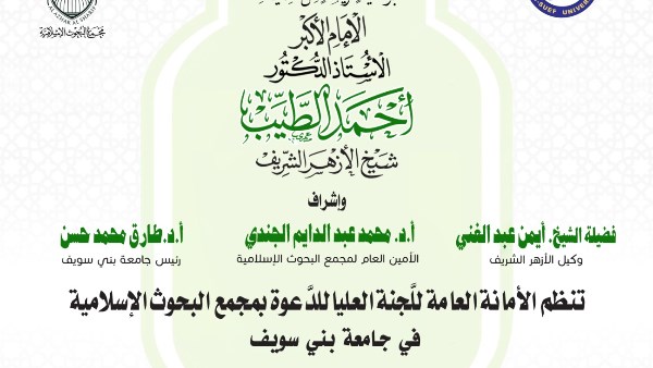 البحوث الإسلاميَّة ينظِّم الأسبوع الدعوي الـ26 في جامعة بني سويف تحت عنوان: كن مؤمنًا