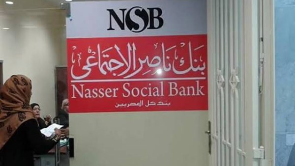 بنك ناصر الاجتماعي