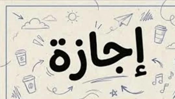 العطلات الرسمية المرتقبة