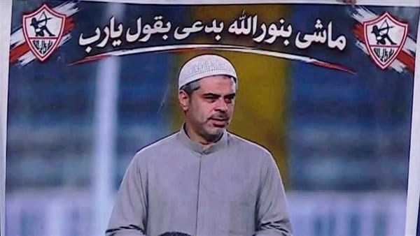 صاحب لافتة «الزمالك ماشي بنور الله» 