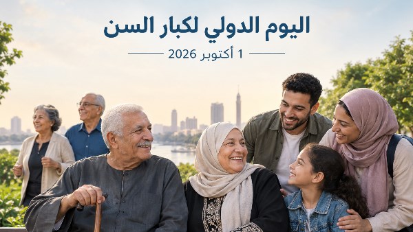 اليوم الدولي لكبار السن .."عصر طول العمر" دعوة لإعادة التفكير في الأنظمة من أجل حياة أطول