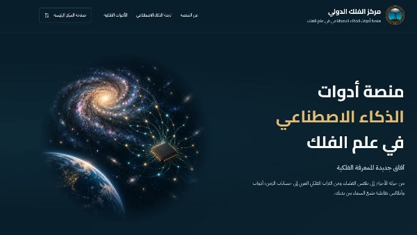 بمشاركة مصرية .. مركز الفلك الدولي يطلق منصة للذكاء الاصطناعي في علم الفلك