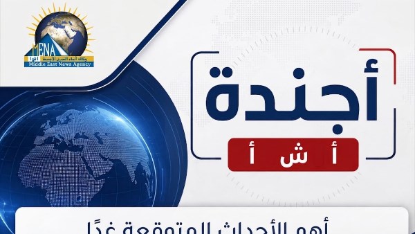 أجندة أخبار السبت 3 أكتوبر 2026.. أبرز الأحداث والفعاليات