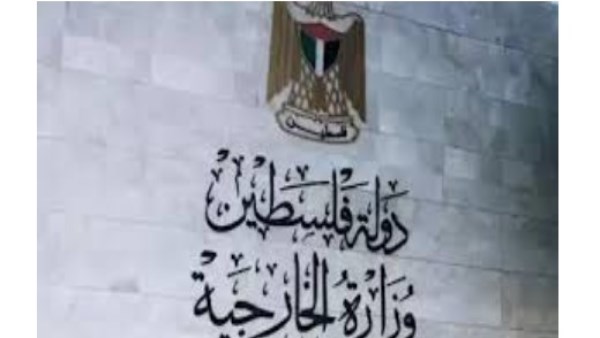 "الخارجية الفلسطينية" تؤكد ضرورة إنهاء الاحتلال الإسرائيلي ومحاسبته على جرائمه وتوفير الحماية الدولية للشعب الفلسطيني