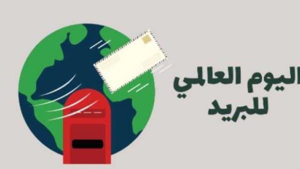 اليوم العالمي للبريد 2026.. «شبكة بريدية واحدة، إمكانات لا متناهية»
