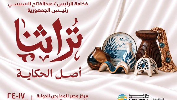 معرض "تراثنا" للحرف اليدوية والتراثية بدورته الثامنة يشهد مشاركة عربية ودولية لتعزيز الروابط الثقافية