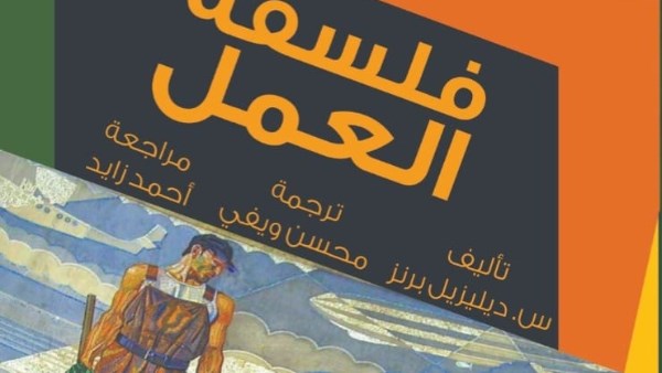"القومي للترجمة" يصدر كتابا جديدا بعنوان " فلسفة العمل"