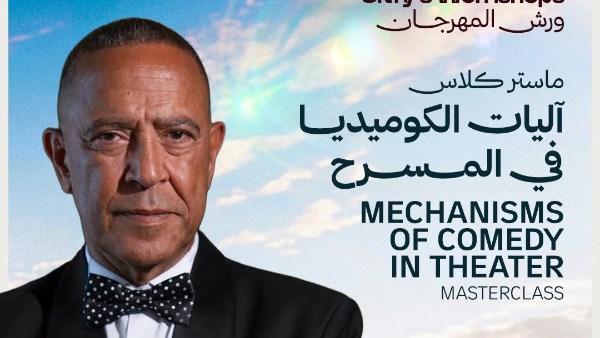 مهرجان شرم الشيخ للمسرح الشبابي يطلق ورشة لأشرف عبد الباقي حول "آليات الكوميديا في المسرح