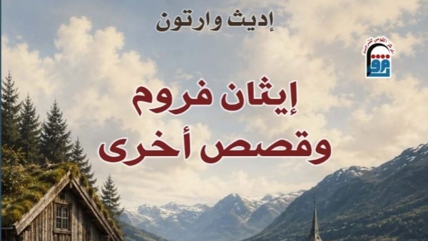 "القومي للترجمة" يصدر رواية جديدة بعنوان «إيثان فروم وقصص أخرى»