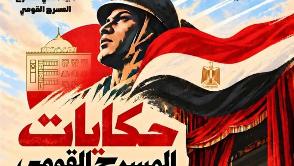 «حدث في أكتوبر».. المسرح القومي يطلق أولى أمسيات «صالون حكايات المسرح» 20 اكتوبر