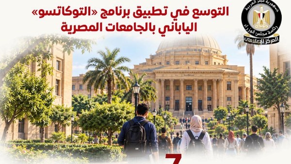 المركز الإعلامي لمجلس الوزراء يسلط الضوء على التوسع في تطبيق برنامج "التوكاتسو" الياباني بالجامعات المصرية