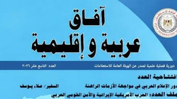 في افتتاحية دورية "آفاق عربية وإقليمية".. علاء يوسف: الإعلام العربي يساهم فى تعزيز الترابط ومواجهة التحديات