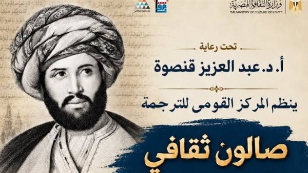"القومي للترجمة" ينظم صالونا ثقافيا احتفاء بذكرى ميلاد رفاعة الطهطاوي
