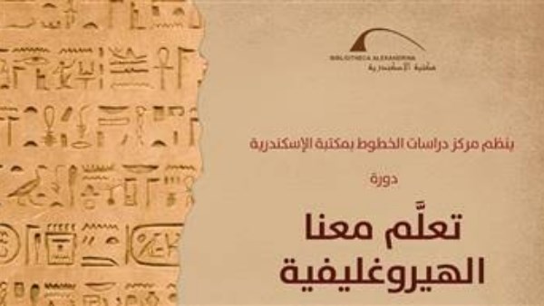 مكتبة الإسكندرية تنظم دورات لتعليم الهيروغليفية والهيراطيقية