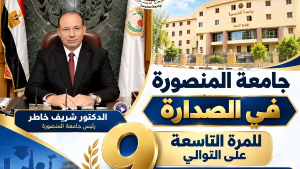 جامعة المنصورة تتصدر الجامعات المصرية في المشروع القومي لمحو الأمية بإجمالي 16 ألفا و964 دارسًا ناجحًا