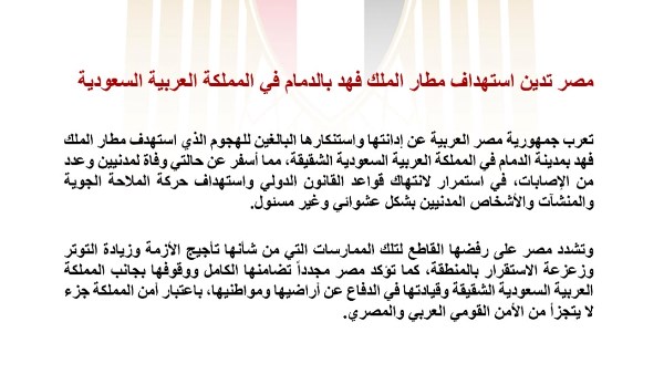 مصر تدين الهجوم على مطار الملك فهد بالسعودية وتؤكد تضامنها الكامل مع المملكة