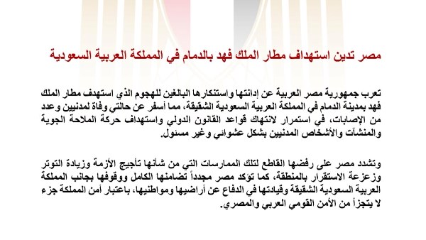 مصر تدين الهجوم على مطار الملك فهد بالسعودية وتؤكد تضامنها الكامل مع المملكة