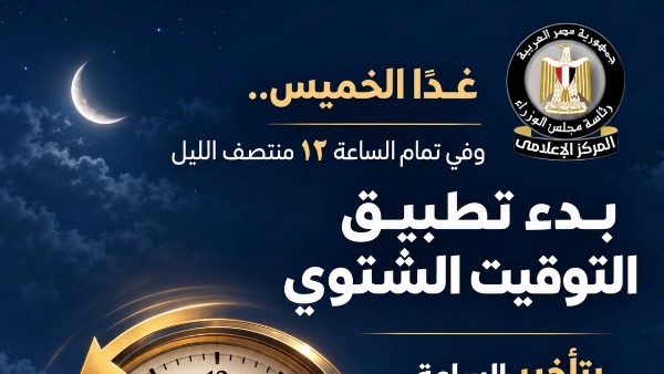 المركز الإعلامي لمجلس الوزراء: بدء تطبيق التوقيت الشتوي في مصر منتصف ليل غدٍ الخميس، وتأخير الساعة 60 دقيقة