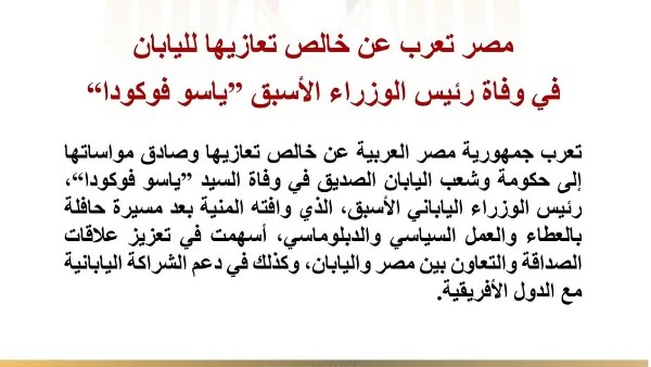 مصر تعرب عن خالص تعازيها لليابان في وفاة رئيس الوزراء الأسبق "ياسو فوكودا"