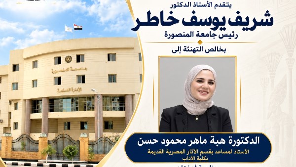 رئيس جامعة المنصورة يهنئ الدكتورة هبة ماهر محمود حسن لفوزها بجائزة التفوق العلمي