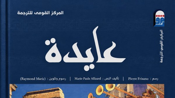 "القومي للترجمة" يسلط الضوء على كتاب " عايدة"