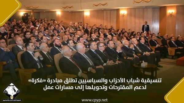 تنسيقية شباب الأحزاب والسياسيين تطلق مبادرة «فكرة» لدعم المقترحات وتحويلها إلى مسارات عمل